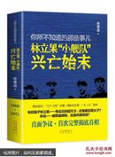 你所不知道的那些事儿：林立果“小舰队”兴亡始末