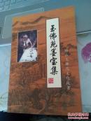 玉佛苑墨宝集