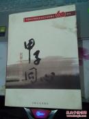 甲子同心?民盟人物口述历史