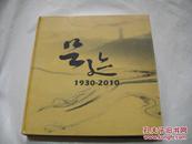 足迹（1930-2010）北京市万安公墓建立八十周年纪念册