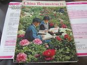China Reconstructs（英文 中国建设 **色彩浓）: 1973年8期