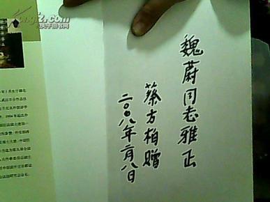 从戴高乐到萨科齐（蔡方柏 签名）【2007年一版一印】