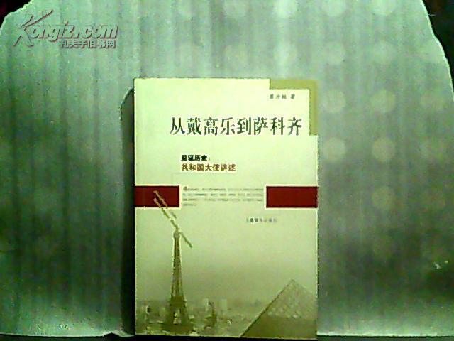 从戴高乐到萨科齐（蔡方柏 签名）【2007年一版一印】