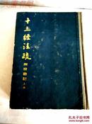 《十三经注疏》 附校勘记、上册、中华书局影印、馆藏精装