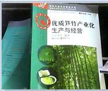 优质笋竹产业化生产与经营