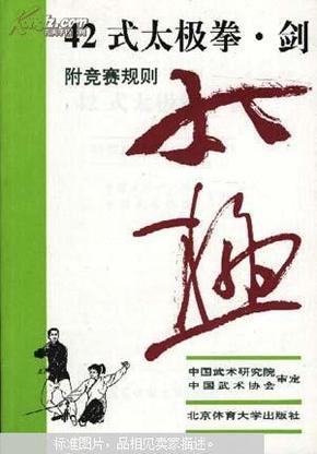 42式太极拳、剑