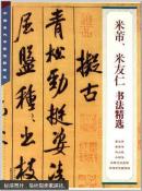 中国古代书家法帖精选：米芾米友仁书法精选（5）