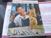 China Reconstructs（英文 中国建设 **色彩浓）: 1973年9期