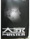 大家