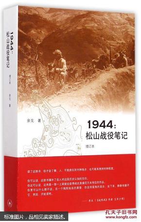 滇西三部曲之一1944：松山战役笔记（增订本）