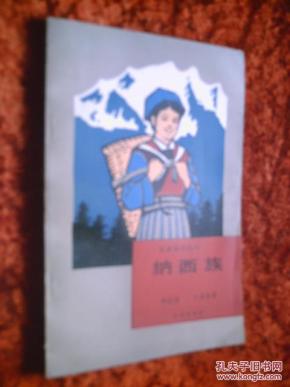 民族知识丛书 纳西族