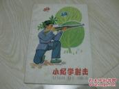 小纪学射击（插图本）