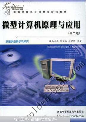 微型计算机原理及应用（第二版）（王永山）