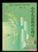 教育部人才培养模式改革和开放教育试点教材：小学儿童教育心理学