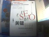 SEO关键解码：网站营销与搜索引擎优化