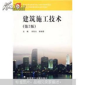 职业技术教育建设类专业系列教材：建筑施工技术（第2版）