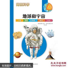 简明科学——地球和宇宙