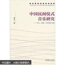 中国民间仪式音乐研究：华北、西南、华东增补合卷