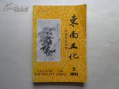 东南文化 1991年第2期  安徽文化专号  作者陆勤毅钤印签赠本