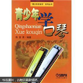 青少年学口琴