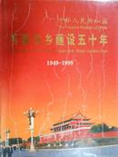 中华人民共和国首都城乡建设五十年（1949--1999）