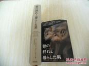 狼の群れと暮らした男【日文原版】