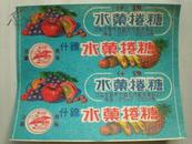 [五十年代糖标]鸾凤牌公私合营齐齐哈尔市新生食品厂什锦水果卷糖