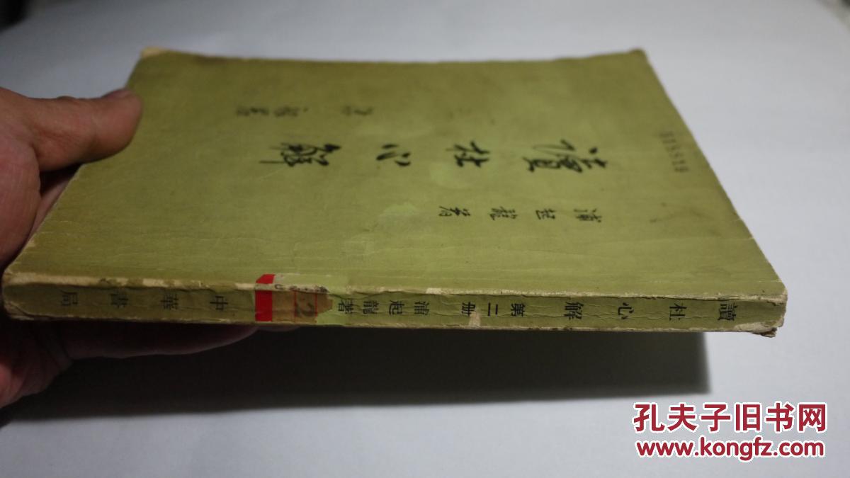 讀杜心解（第二册）