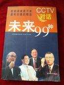 CCTV对话未来99种:影响未来若干年最有价值的理念【馆藏】