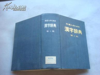 外国人学日语用汉字辞典【第二版】日文