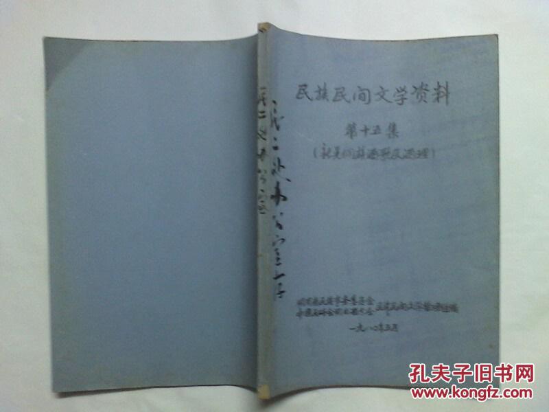 稀缺 60年代收集的老资料书《民族民间文学资料 笫十五集 新晃侗族酒歌和酒理》16开 油印 一厚册