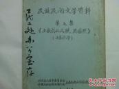稀缺 60年代收集的老资料书《民族民间文学资料 笫十五集 新晃侗族酒歌和酒理》16开 油印 一厚册
