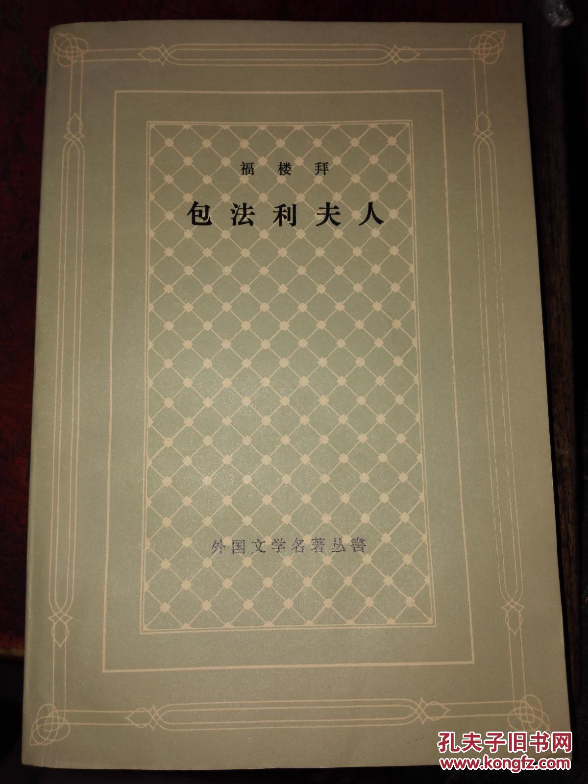 包法利夫人