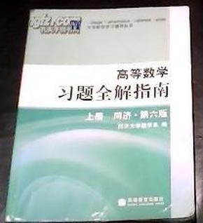 高等数学习题全解指南 上册：同济·第六版