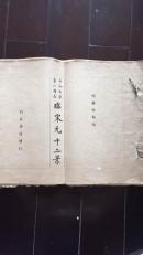 1921年有正书局彩色珂罗版（48*33CM）：石谷生平第一精品 临宋元十二景