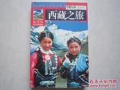 中国之旅黄金版 西藏之旅 广东省第六届优秀图书