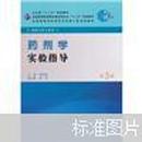 全国高等学校药学专业第七轮规划教材：药剂学实验指导（供药学类专业用）（第3版）崔福德