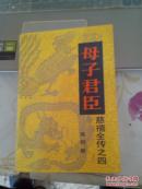 母子君臣慈禧全传之四