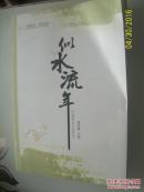 安师记忆系列丛书——似水流年