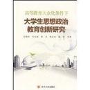 高等教育大众化条件下：大学生思想政治教育创新研究