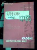 实用考试速记 . 中药..