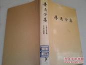 《鲁迅全集》第九卷 （中国小说史略 汉文学史纲要）精装 1991年1版5印