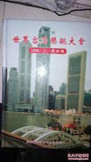 第十三届世界客属恳亲大会【1996.11.新加坡】（客家）店架6