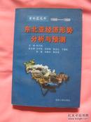 东北亚经济形势分析与预测  1998一1999