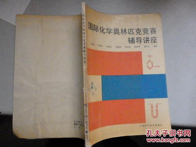 國際化學(xué)奧林匹克競賽輔導(dǎo)講座