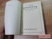 三角编号《数字化中文字汇》   胡立人等