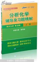 分析化学辅导及习题精解. 上册 : 武汉大学·第5版