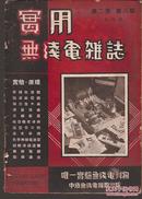 实用无线电杂志.第二卷第八期.民国26年5月