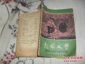 民间文学 1959年六月号总第54期（65品大323开馆藏有破损黄渍皱褶100页）30991