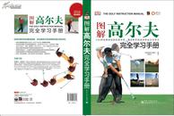 图解高尔夫完全学习手册（全彩） DK百科系列 大16开精装画册